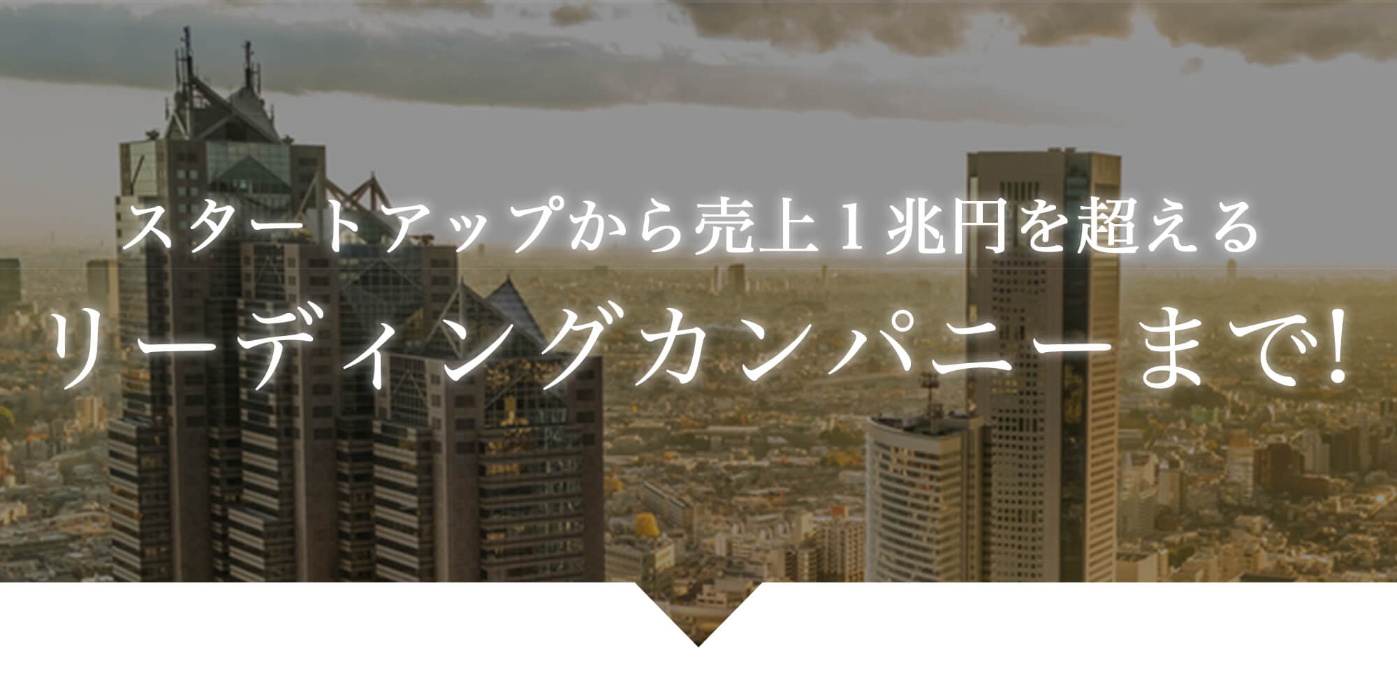 リーディングカンパニーまで